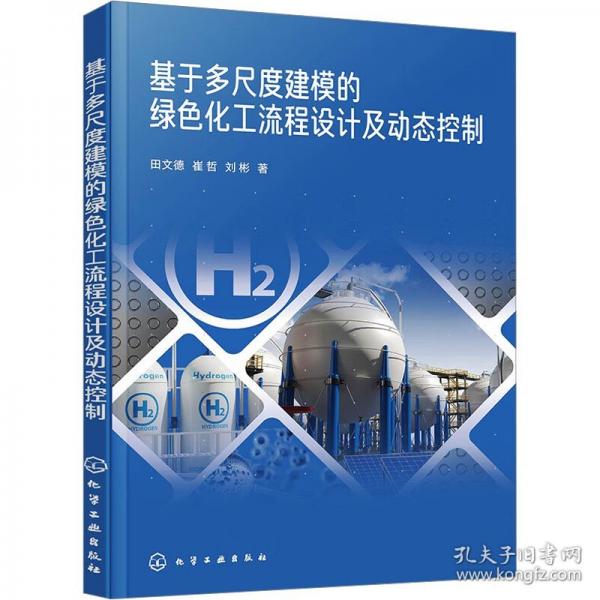 基于多尺度建模的绿色化工流程设计及动态控制