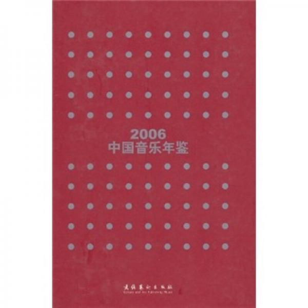 2006-中国音乐年鉴