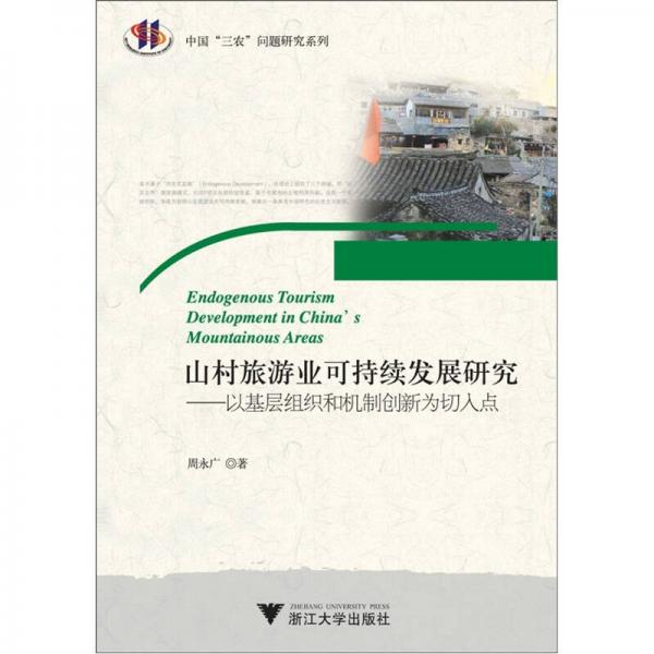 山村旅游業(yè)可持續(xù)發(fā)展研究