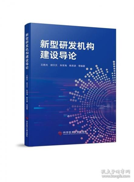 新型研發(fā)機(jī)構(gòu)建設(shè)導(dǎo)論