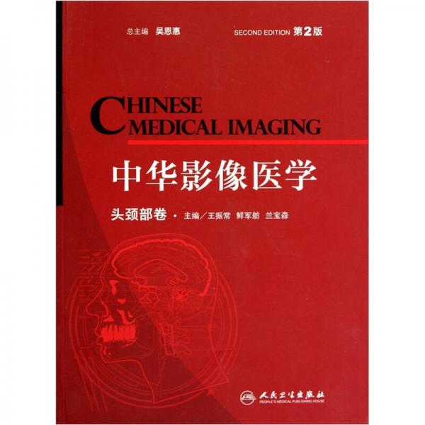 中华影像医学（头颈部卷）（第2版）