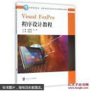 Visual FoxPro程序設(shè)計教程