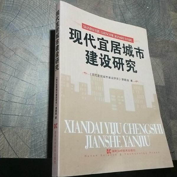 現(xiàn)代宜居城市建設(shè)研究