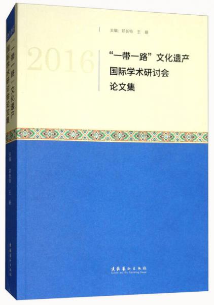 2016“一带一路”文化遗产国际学术研讨会论文集