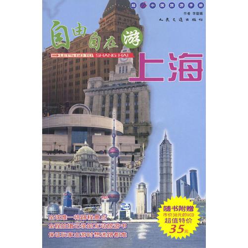 自由自在游上海/超In中国旅游手册