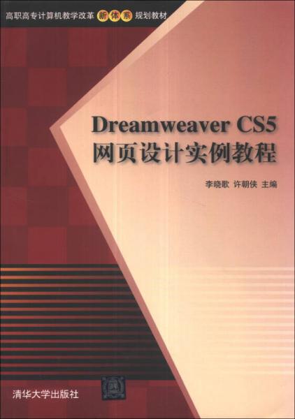 Dreamweaver CS5網(wǎng)頁設(shè)計(jì)實(shí)例教程/高職高專計(jì)算機(jī)教學(xué)改革新體系規(guī)劃教材