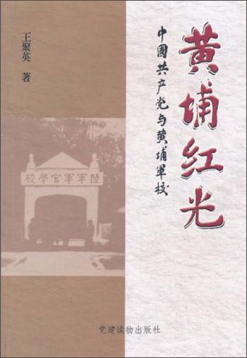 黃埔紅光:中國共產黨與黃埔軍校