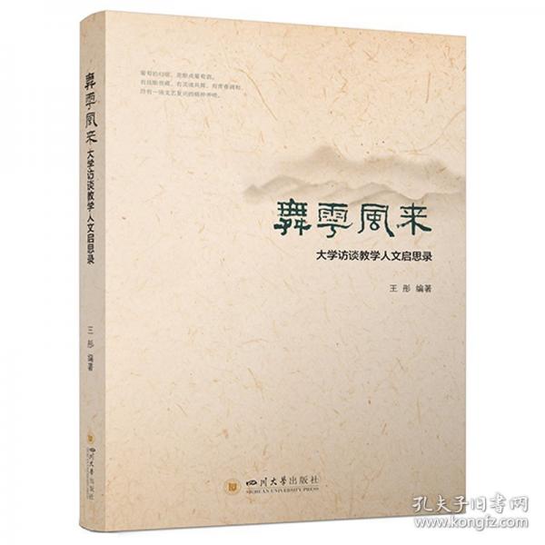 舞雩風(fēng)來(lái)——大學(xué)訪談教學(xué)人文啟思錄