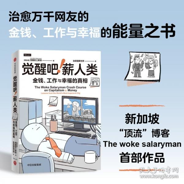 觉醒吧！薪人类