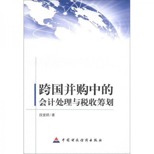 跨國(guó)并購(gòu)中的會(huì)計(jì)處理與稅收籌劃
