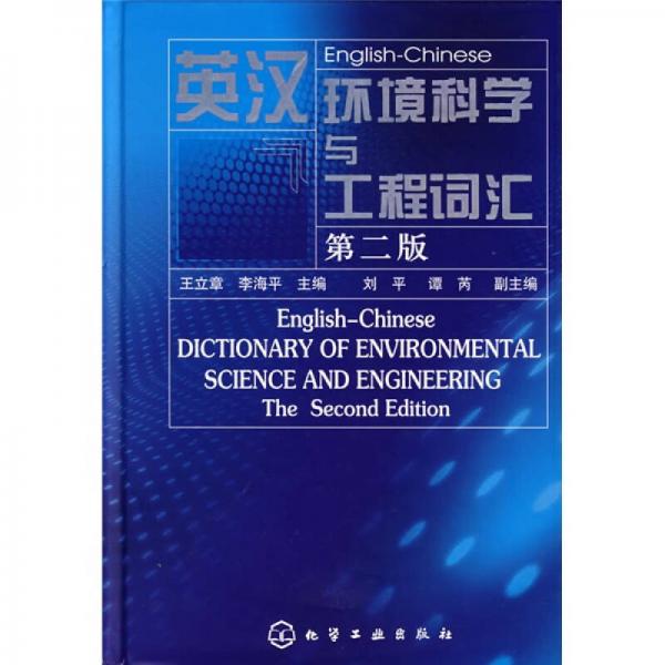 英漢環(huán)境科學(xué)與工程詞匯（第2版）