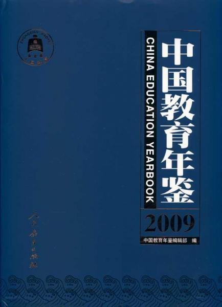 中國教育年鑒2009