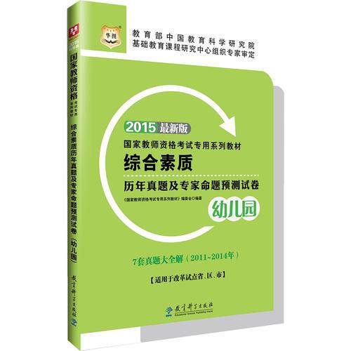 華圖教師資格證考試教材用書2015綜合素質(zhì)歷年真題及專家命題預(yù)測試卷