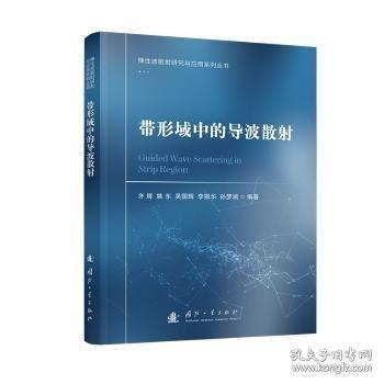 帶形域中的導(dǎo)波散射