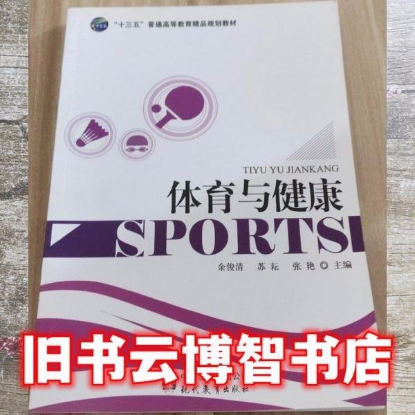 體育與健康