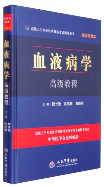 高级卫生专业技术资格考试指导用书：血液病学高级教程