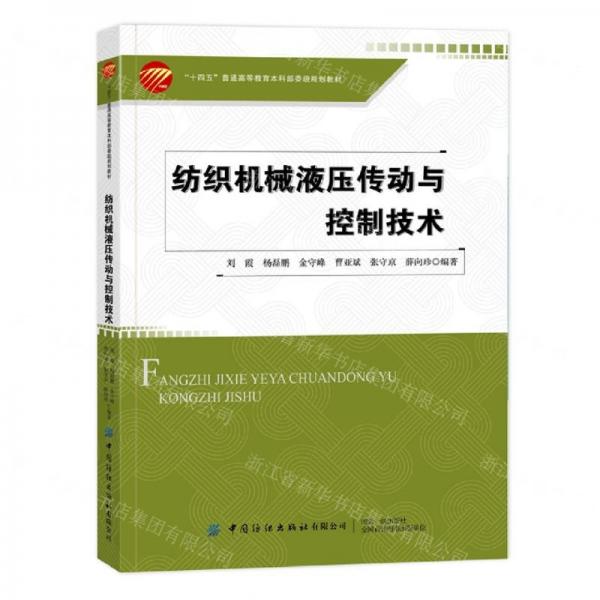 紡織機械液壓傳動與控制技術(shù)