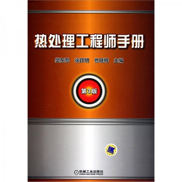 熱處理工程師手冊(cè)（第3版）