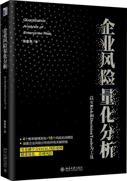 企業(yè)風(fēng)險量化分析 以@RISK和DecisionTools為工具 