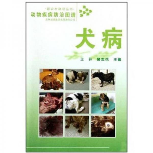 犬病-动物疾病防治图谱