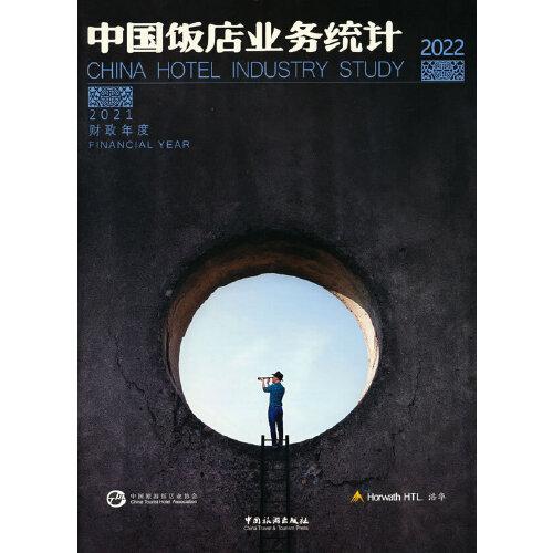 2022中國飯店業(yè)務(wù)統(tǒng)計(jì)