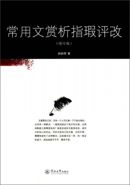 常用文賞析指暇評改（增訂版）