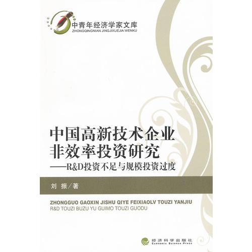 中国高新技术企业非效率投资研究--——R&D投资不足与规模投资过度