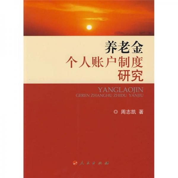 養(yǎng)老金個(gè)人賬戶制度研究