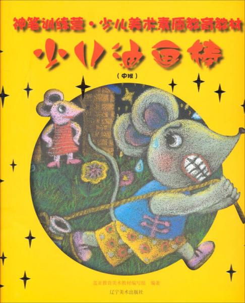 神筆訓(xùn)練營·少兒美術(shù)素質(zhì)教育教材：少兒油畫棒（中班）