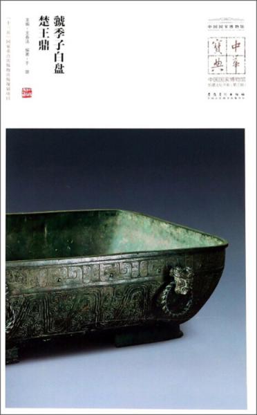 中国国家博物馆藏法帖书系（第三辑）虢季子白盘、楚王鼎