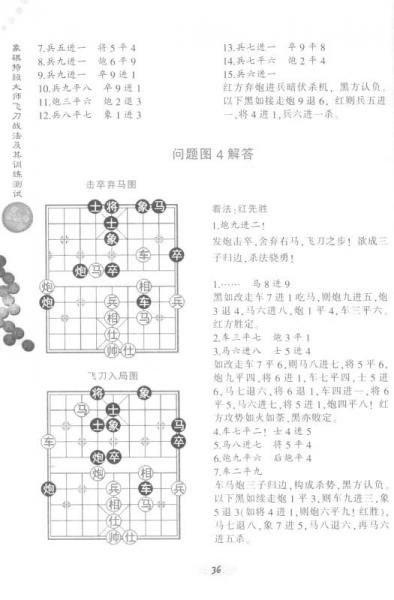 象棋特级大师飞刀战法及其训练测试/象棋阶梯课堂系列
