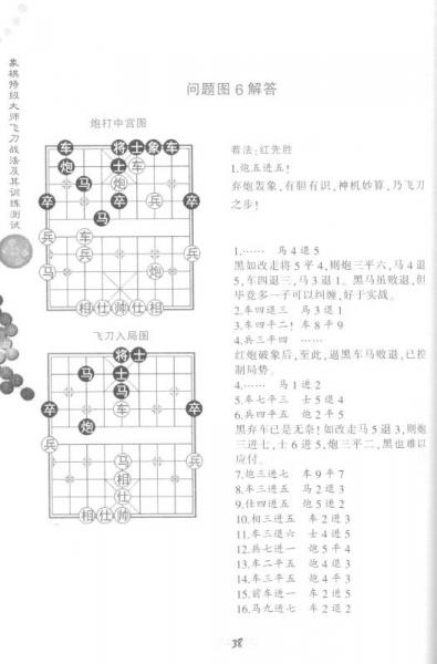象棋特级大师飞刀战法及其训练测试/象棋阶梯课堂系列
