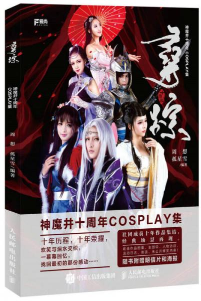 寻踪 神魔井十周年COSPLAY集