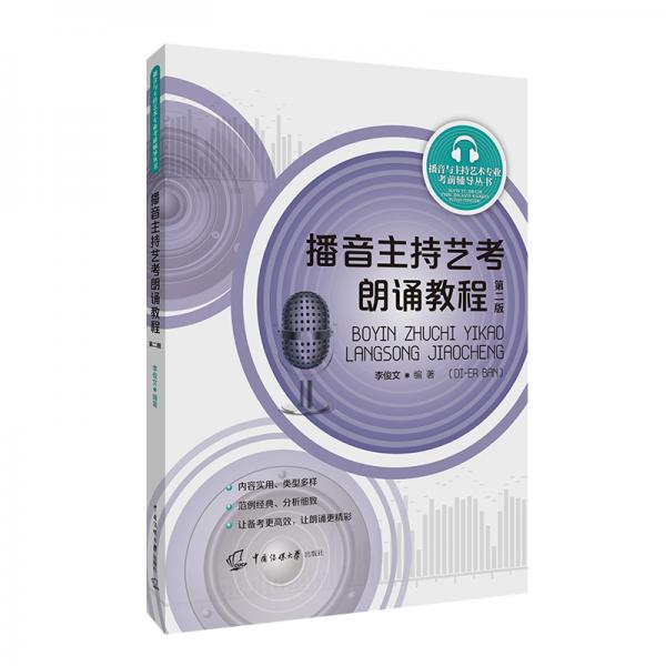 播音主持藝考朗誦教程（第二版）