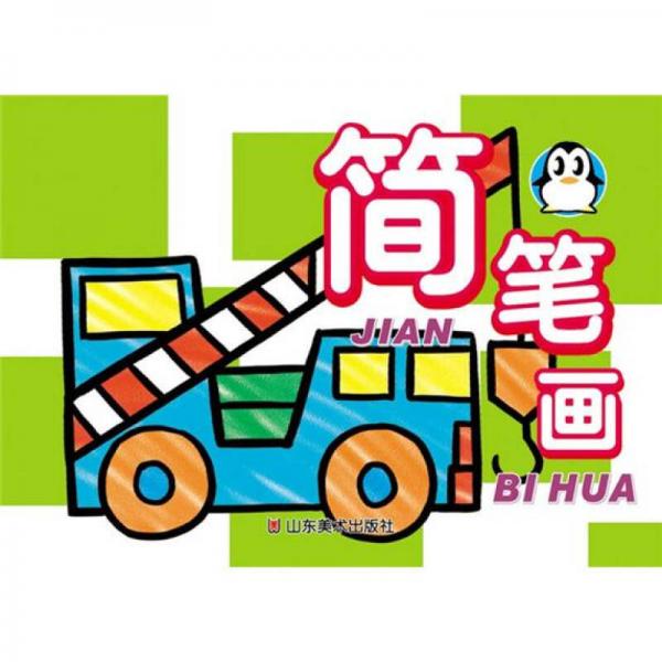 小企鵝萬寶叢書：簡(jiǎn)筆畫