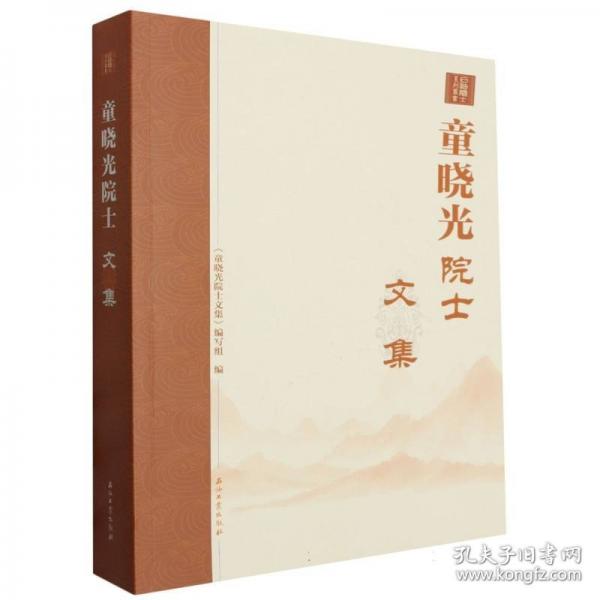 童曉光院士文集/石油院士系列叢書