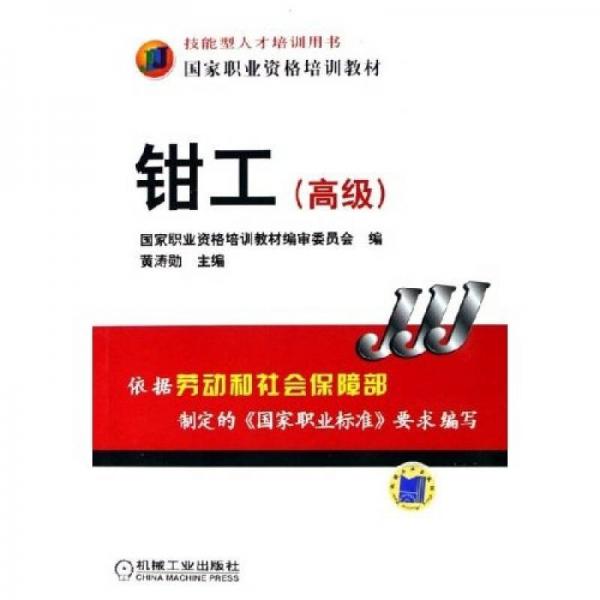 國家職業(yè)資格培訓(xùn)教材：鉗工（高級）