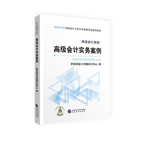 高级会计职称教材2019 2019年高级会计职称资格考试高级会计实务案例