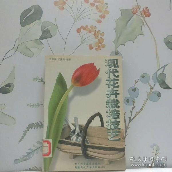 現代花卉栽培技藝