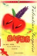 情人節(jié)驚喜