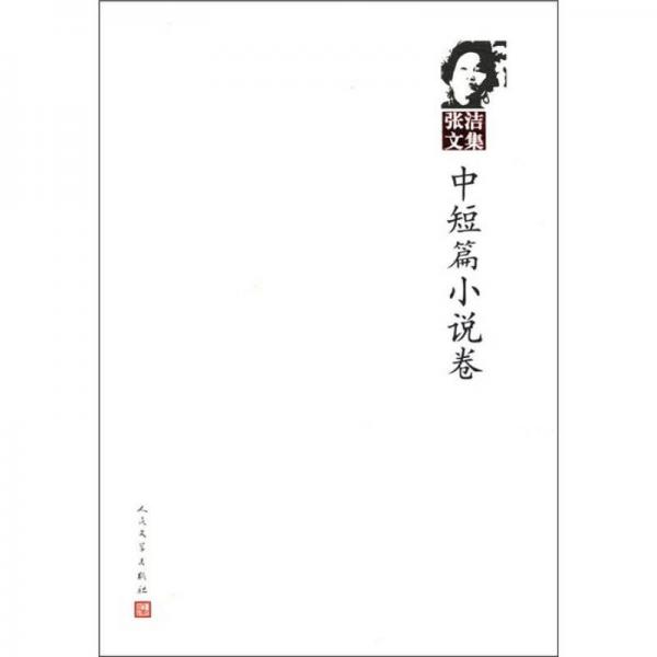 张洁文集：中短篇小说卷