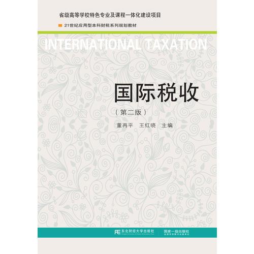 国际税收（第二版）