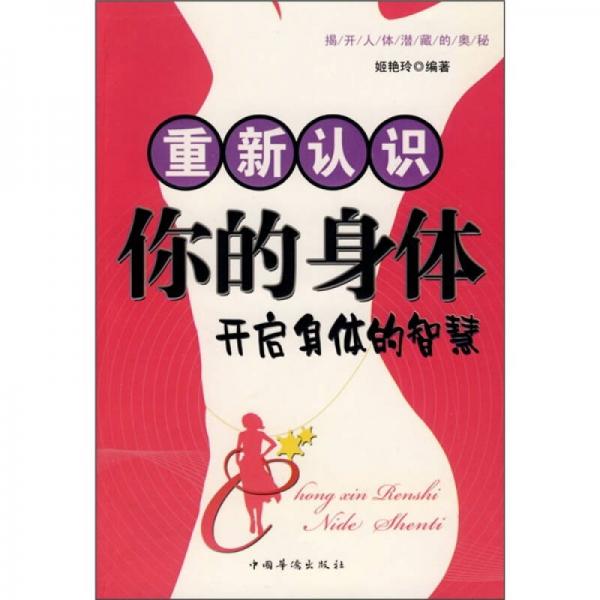 重新認(rèn)識(shí)你的身體：開(kāi)啟身體的智慧