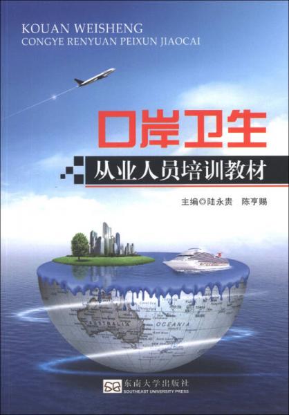 口岸衛(wèi)生從業(yè)人員培訓(xùn)教材
