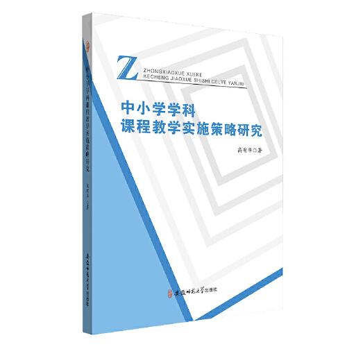 中小學(xué)學(xué)科課程教學(xué)實(shí)施策略研究