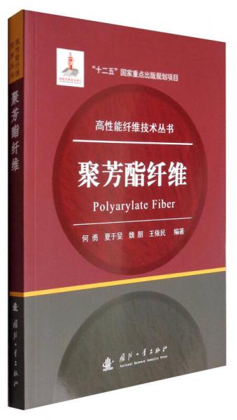 高性能纤维技术丛书：聚芳酯纤维