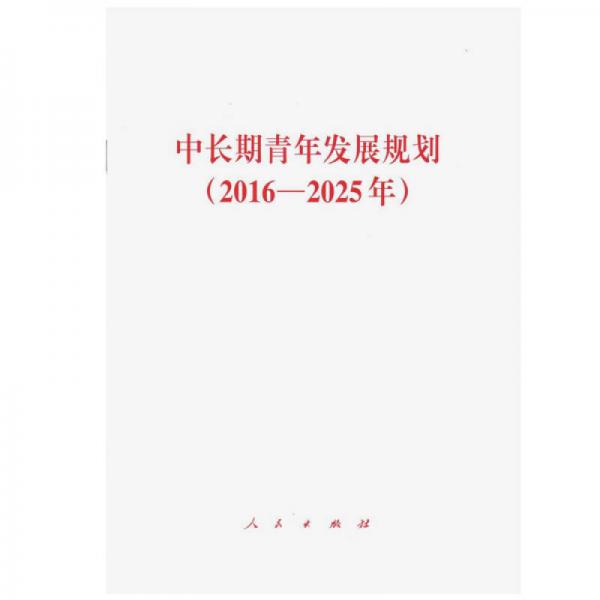 中长期青年发展规划（2016－2025年）