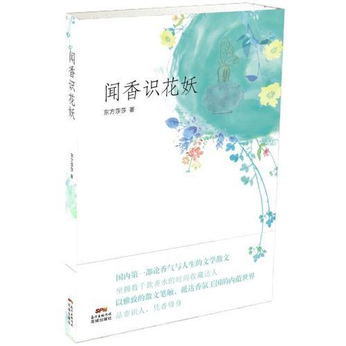 聞香識(shí)花妖(香水收藏達(dá)人的香氣人生，以雅致的散文筆法，抵達(dá)香氛王國(guó)的內(nèi)蘊(yùn)世界)