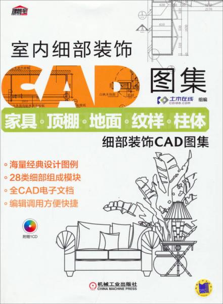 室内细部装饰CAD图集：家具·顶棚·地面·纹样·柱体细部装饰CAD图集