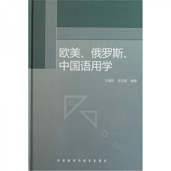 欧美 俄罗斯中国语用学